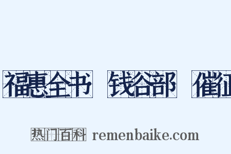 福惠全书·钱谷部·催征是什么意思的图片